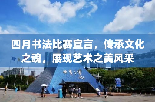 四月书法比赛宣言，传承文化之魂，展现艺术之美风采