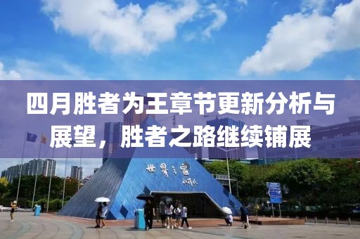 四月胜者为王章节更新分析与展望，胜者之路继续铺展