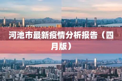 河池市最新疫情分析报告（四月版）