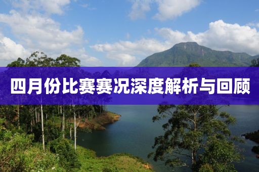 四月份比赛赛况深度解析与回顾