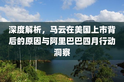 深度解析，马云在美国上市背后的原因与阿里巴巴四月行动洞察