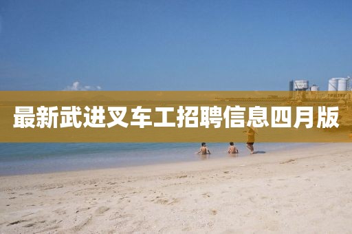 最新武进叉车工招聘信息四月版