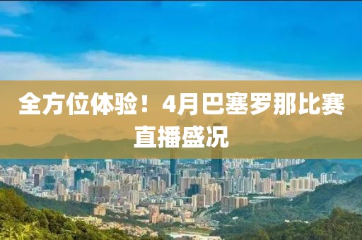 全方位体验！4月巴塞罗那比赛直播盛况