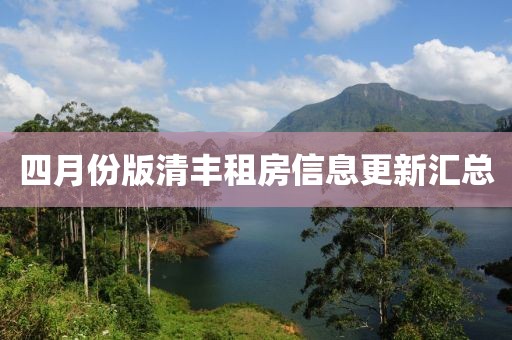 四月份版清丰租房信息更新汇总