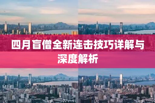 四月盲僧全新连击技巧详解与深度解析