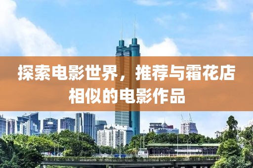 探索电影世界，推荐与霜花店相似的电影作品