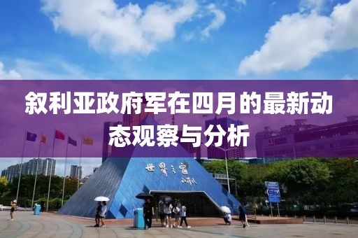 叙利亚政府军在四月的最新动态观察与分析