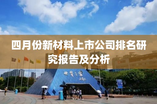 四月份新材料上市公司排名研究报告及分析