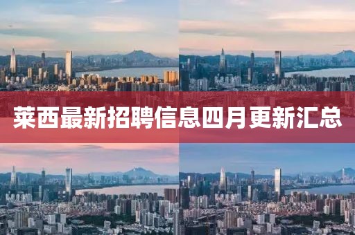 莱西最新招聘信息四月更新汇总