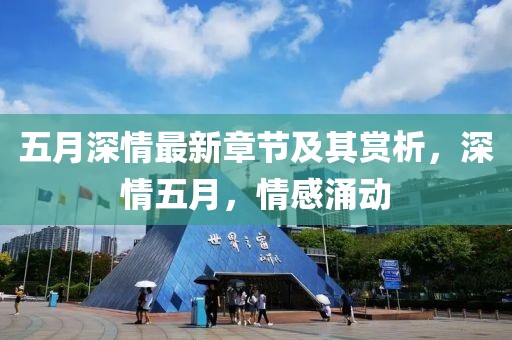 五月深情最新章节及其赏析，深情五月，情感涌动