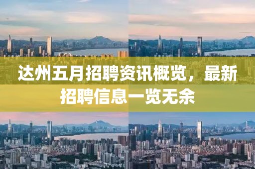 达州五月招聘资讯概览，最新招聘信息一览无余