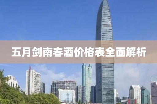 五月剑南春酒价格表全面解析