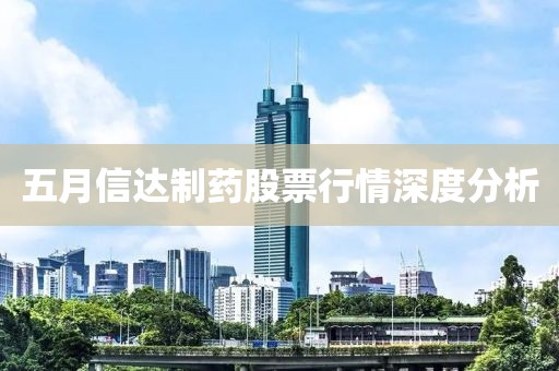 五月信达制药股票行情深度分析