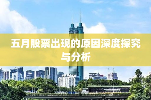 五月股票出现的原因深度探究与分析