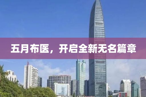 五月布医，开启全新无名篇章