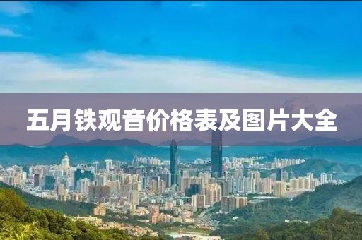 五月铁观音价格表及图片大全