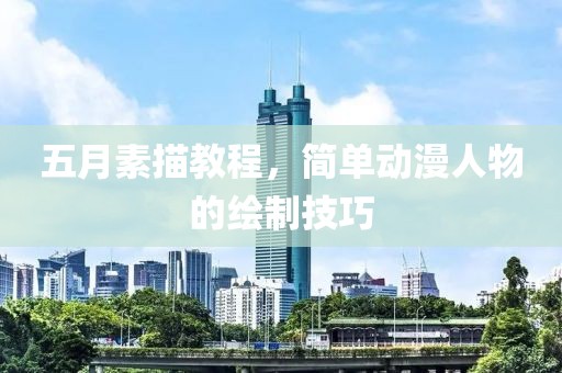 五月素描教程，简单动漫人物的绘制技巧