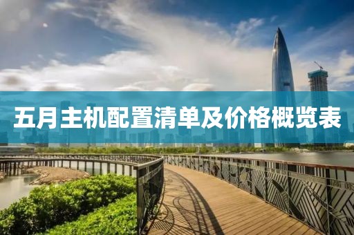 五月主机配置清单及价格概览表