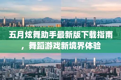 五月炫舞助手最新版下载指南，舞蹈游戏新境界体验