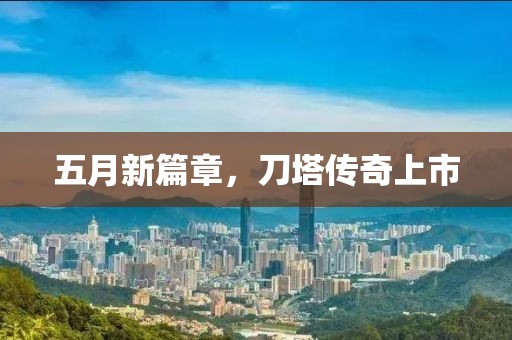 五月新篇章，刀塔传奇上市