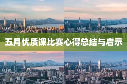 五月优质课比赛心得总结与启示