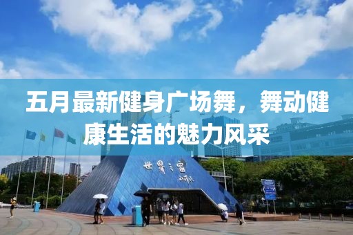 五月最新健身广场舞，舞动健康生活的魅力风采