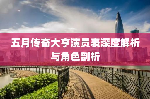 五月传奇大亨演员表深度解析与角色剖析