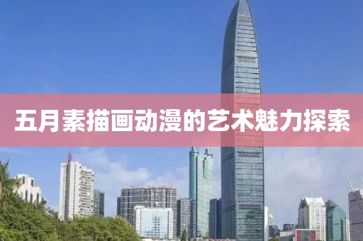 五月素描画动漫的艺术魅力探索