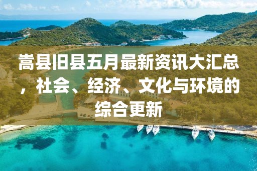 嵩县旧县五月最新资讯大汇总，社会、经济、文化与环境的综合更新