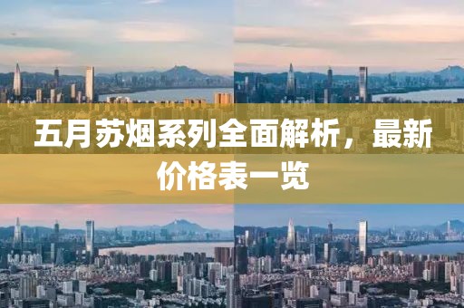 五月苏烟系列全面解析，最新价格表一览