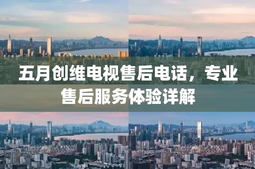 五月创维电视售后电话，专业售后服务体验详解