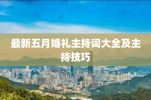 最新五月婚礼主持词大全及主持技巧