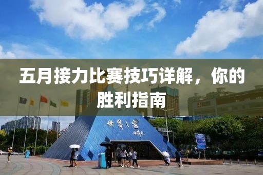 五月接力比赛技巧详解，你的胜利指南