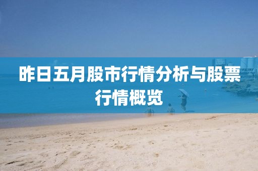 昨日五月股市行情分析与股票行情概览