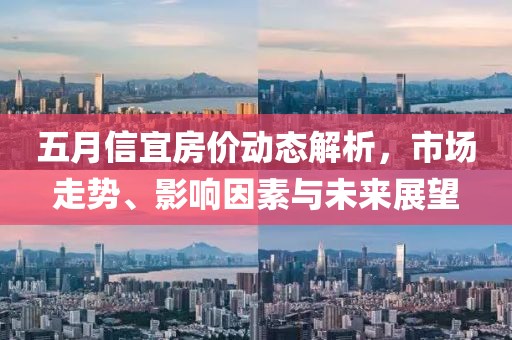 五月信宜房价动态解析，市场走势、影响因素与未来展望