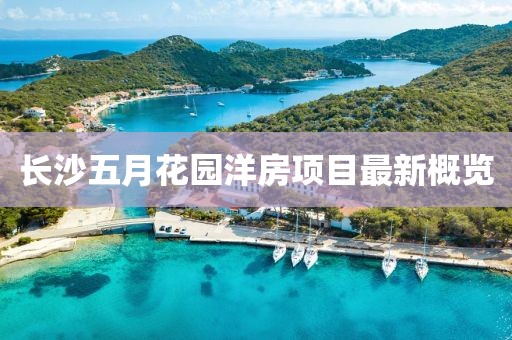 长沙五月花园洋房项目最新概览