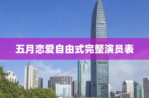 五月恋爱自由式完整演员表