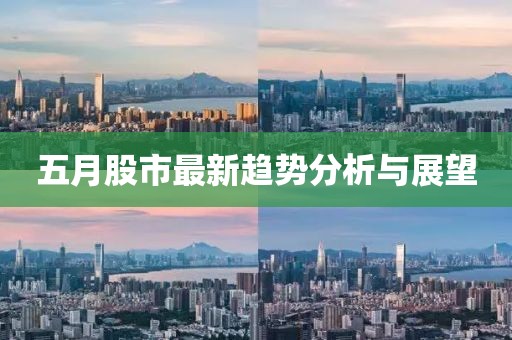 五月股市最新趋势分析与展望