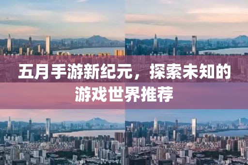 五月手游新纪元，探索未知的游戏世界推荐