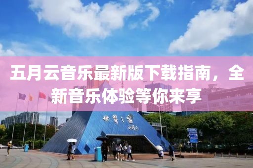 五月云音乐最新版下载指南，全新音乐体验等你来享