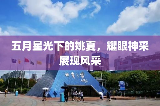 五月星光下的姚夏，耀眼神采展现风采