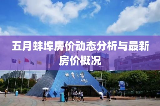 五月蚌埠房价动态分析与最新房价概况