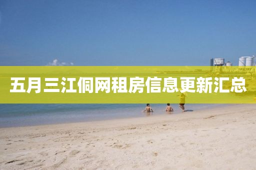 五月三江侗网租房信息更新汇总