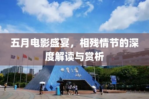 五月电影盛宴，相残情节的深度解读与赏析