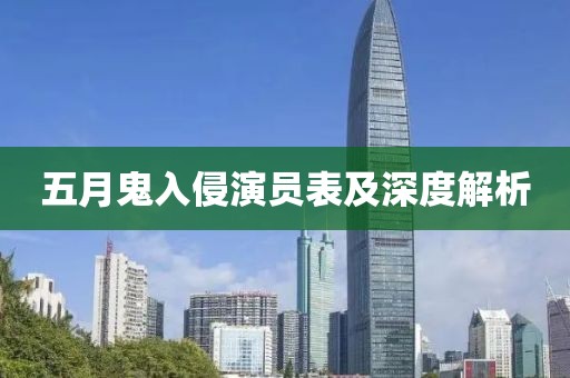 五月鬼入侵演员表及深度解析