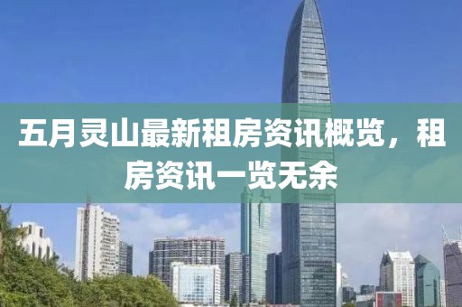 五月灵山最新租房资讯概览，租房资讯一览无余
