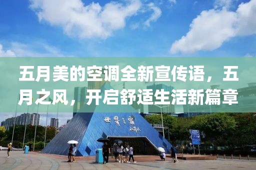 五月美的空调全新宣传语，五月之风，开启舒适生活新篇章