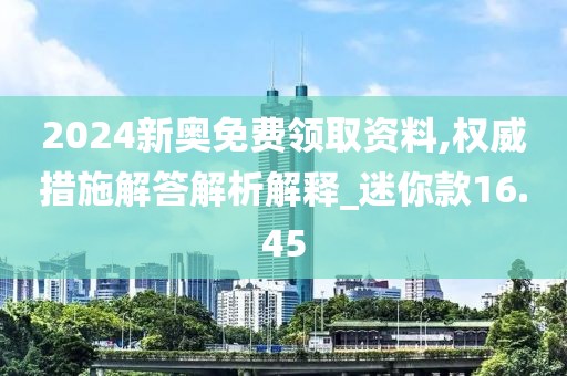 2024新奥免费领取资料,权威措施解答解析解释_迷你款16.45