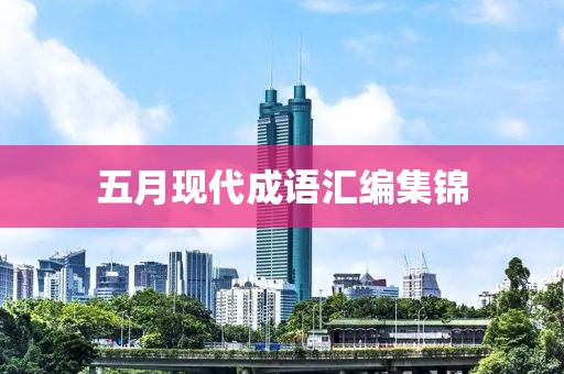 五月现代成语汇编集锦