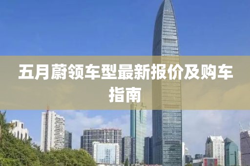 五月蔚领车型最新报价及购车指南